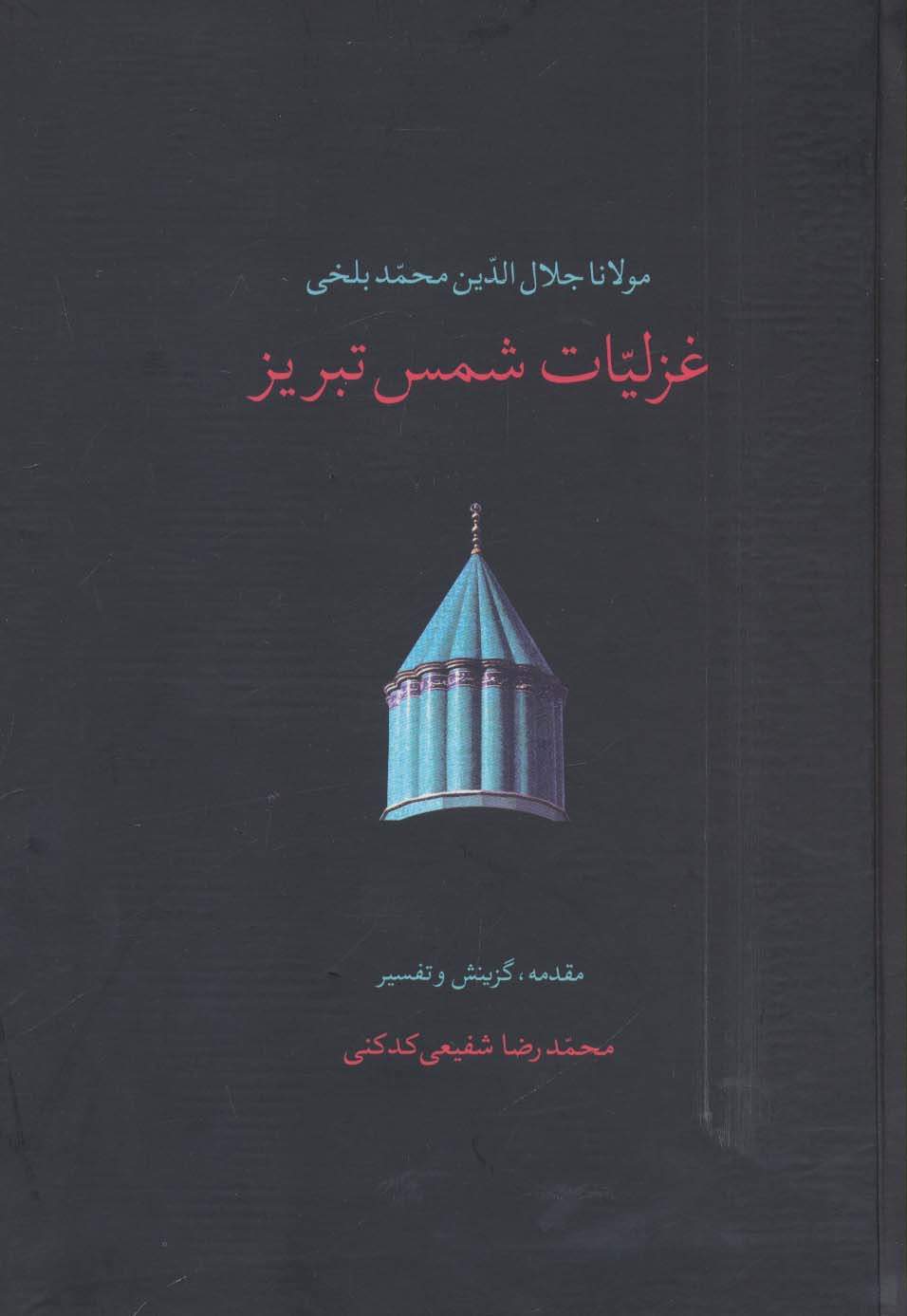 غزلیات شمس تبریز (2جلدی)