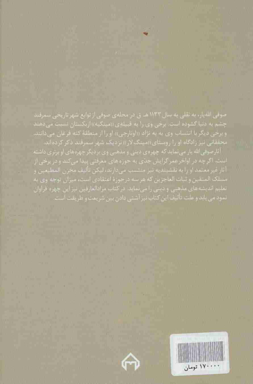 مرادالعارفین در شریعت و طریقت و حقیقت