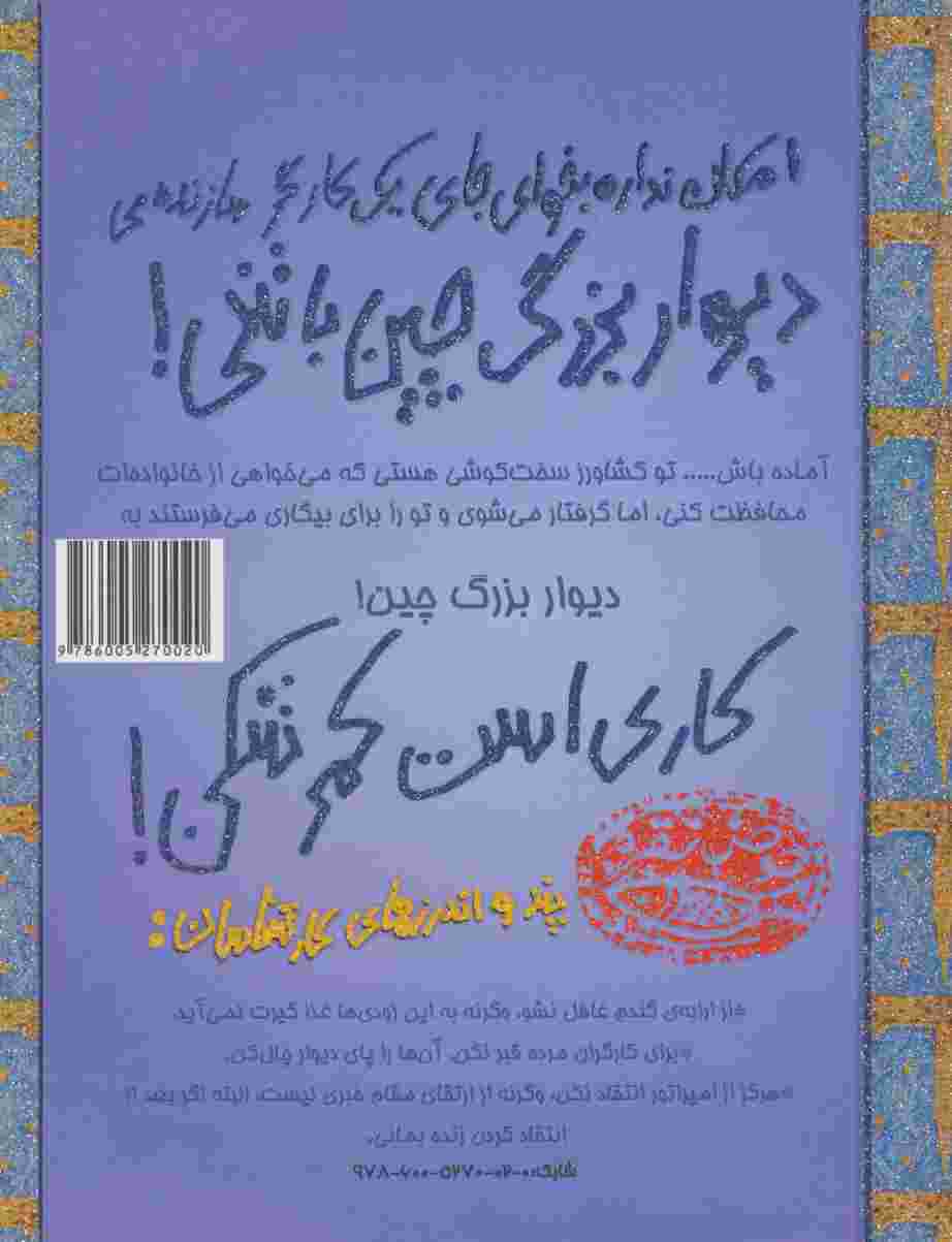 امکان نداره بخوای جای یک کارگر سازنده ی دیوار بزرگ چین باشی! (تجربه های ترسناک 3)