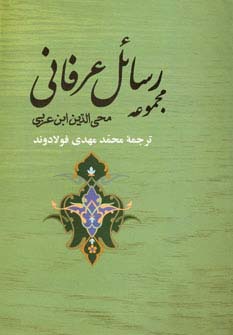 مجموعه رسائل عرفانی