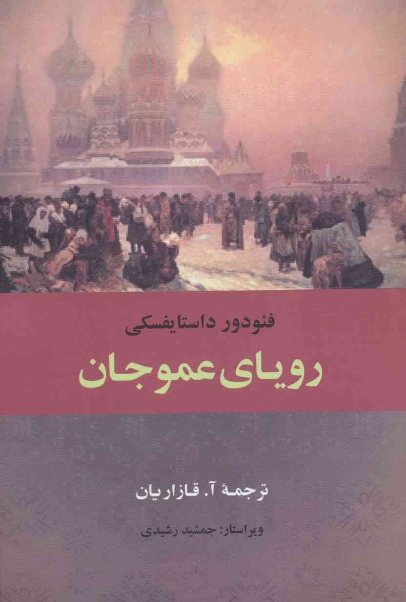 رویای عموجان