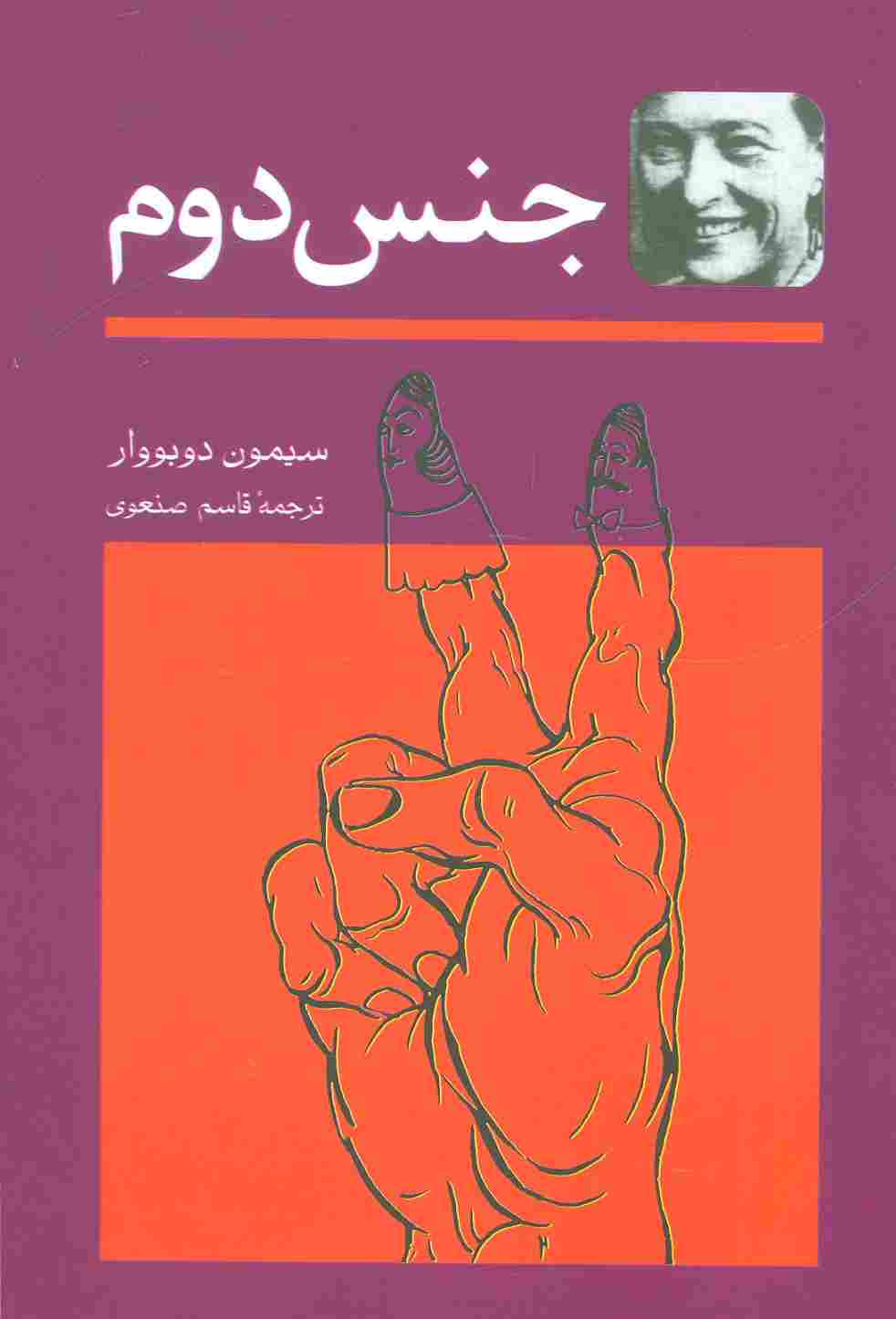 جنس دوم (2جلدی)