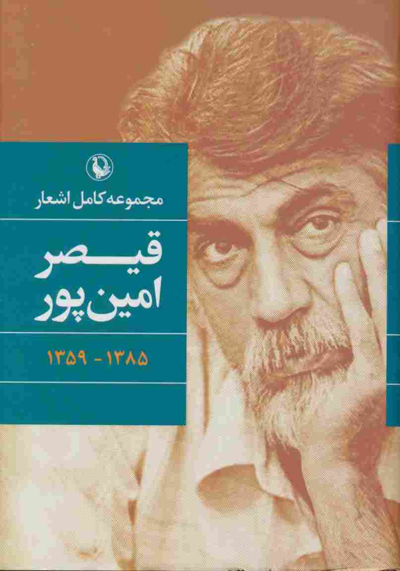 مجموعه کامل اشعار قیصر امین پور (1385-1359)