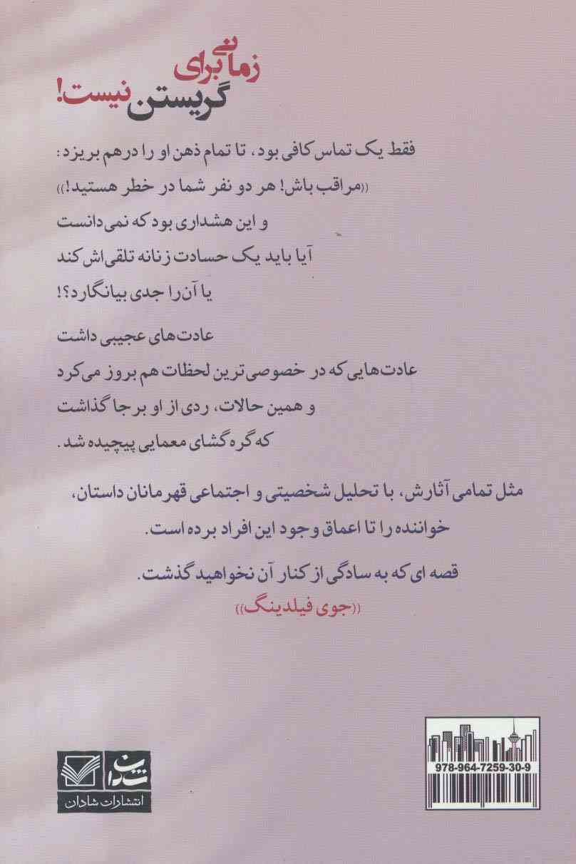 زمانی برای گریستن نیست!
