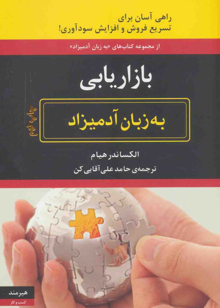 بازاریابی به زبان آدمیزاد (راهی آسان برای تسریع فروش و افزایش سودآوری!)