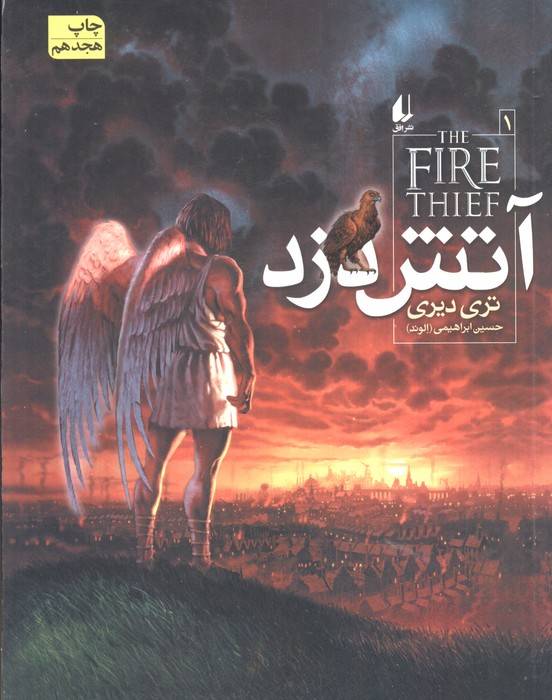 آتش دزد 1
