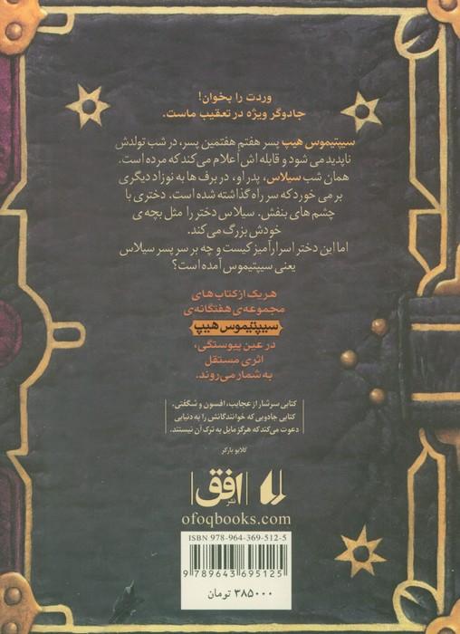 افصون (سیپتیموس هیپ 1)،(رمان نوجوان49)