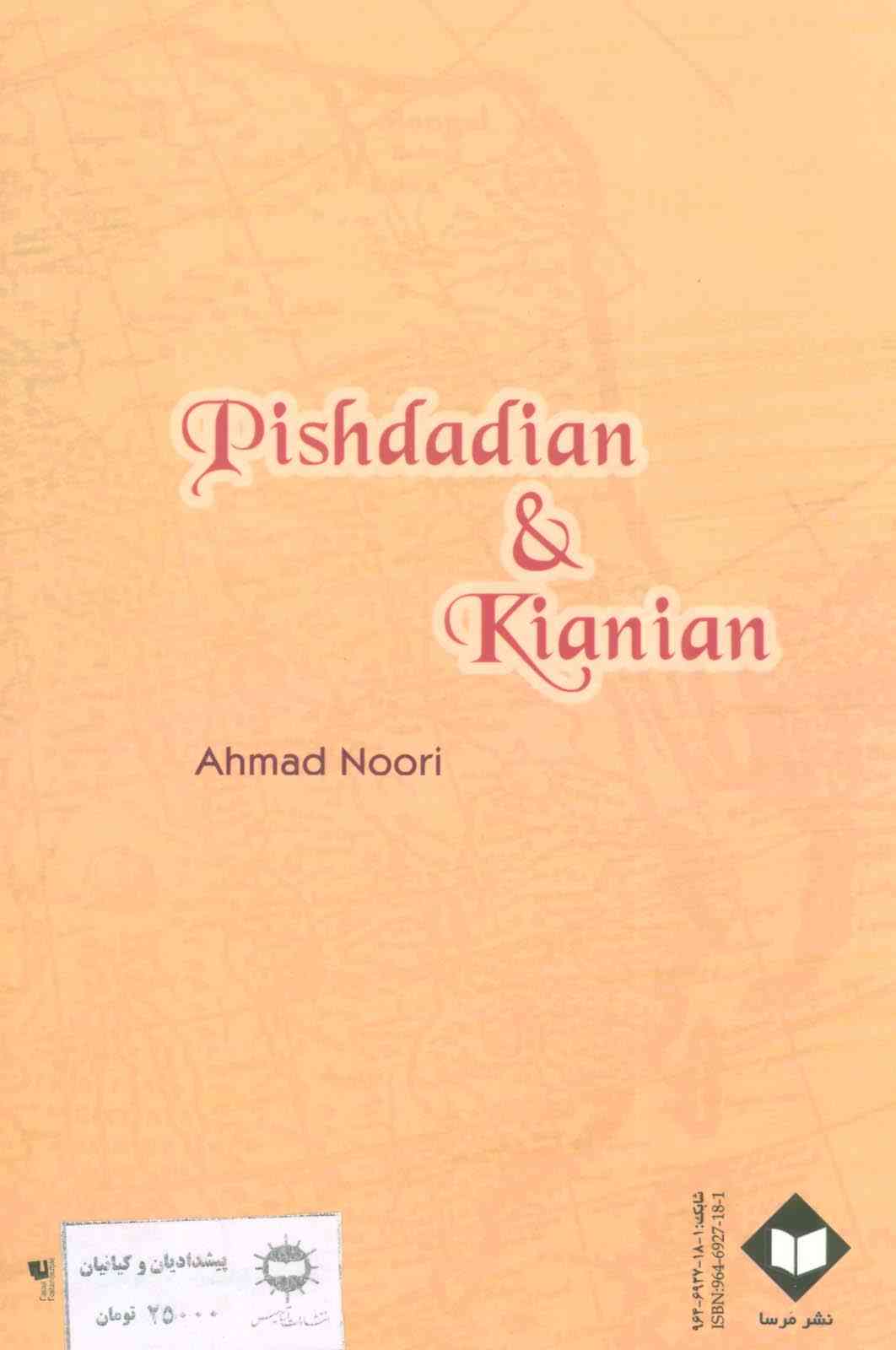 پیشدادیان و کیانیان