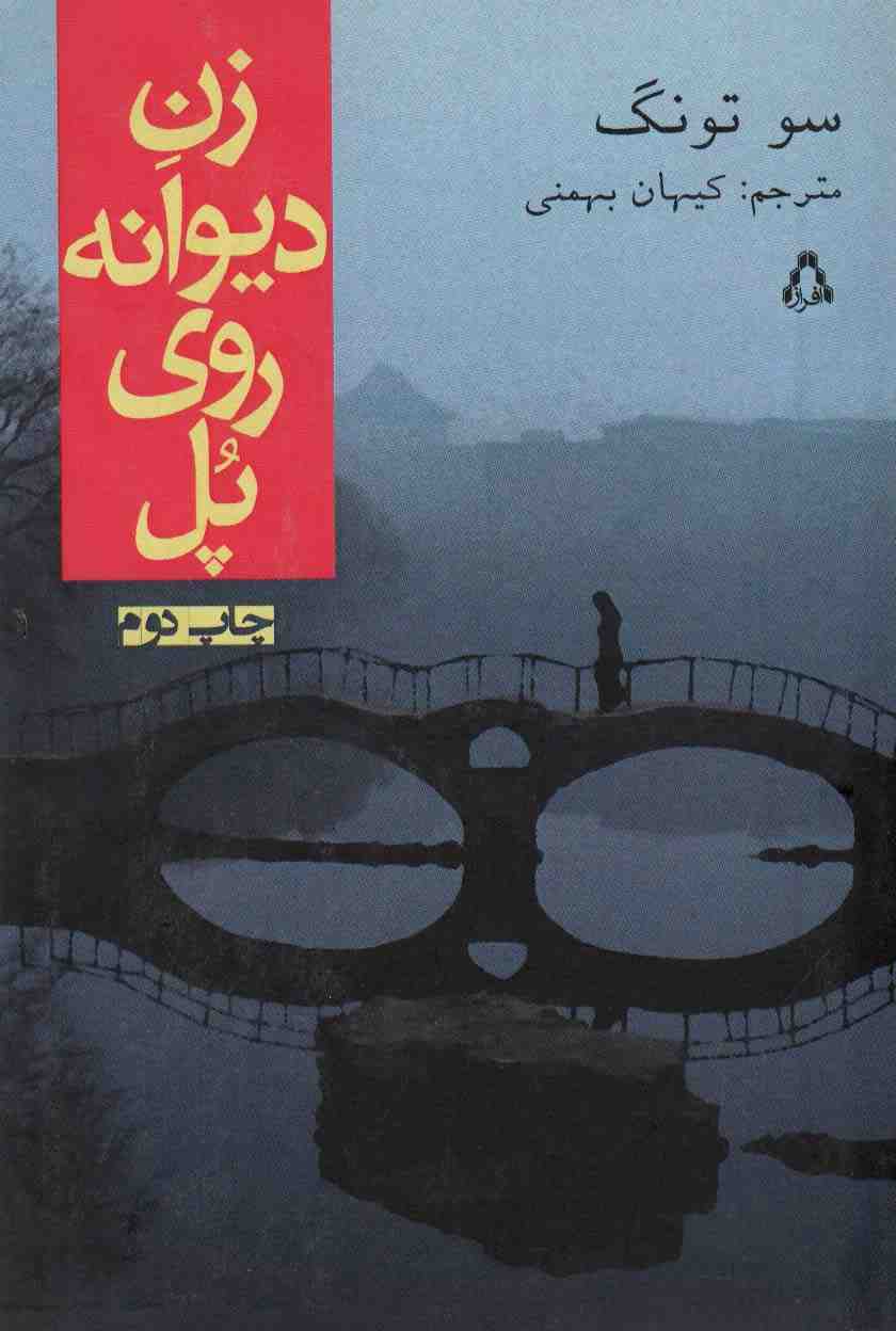 زن دیوانه روی پل