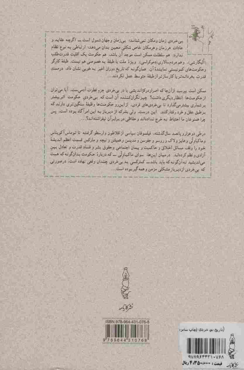 تاریخ بی خردی! (از تروا تا ویتنام)