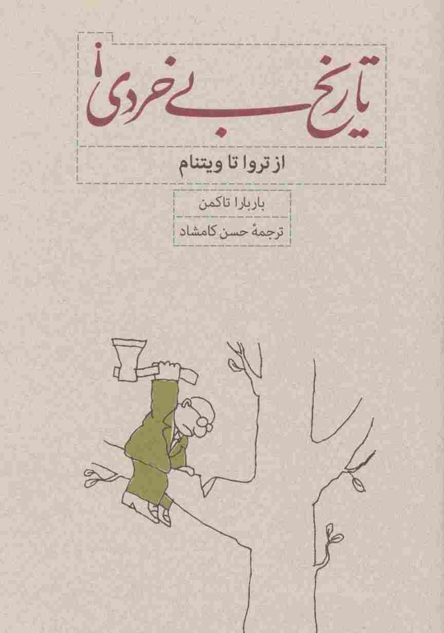 تاریخ بی خردی! (از تروا تا ویتنام)