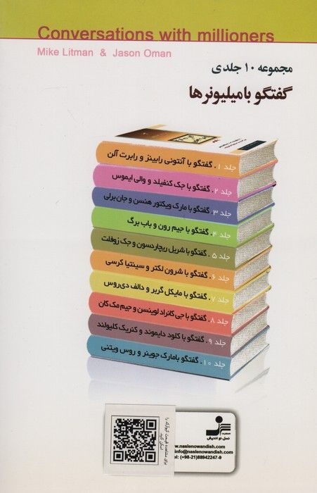 شریل ریچاردسون و جک زوفلت (گفتگو با میلیونرها 5)