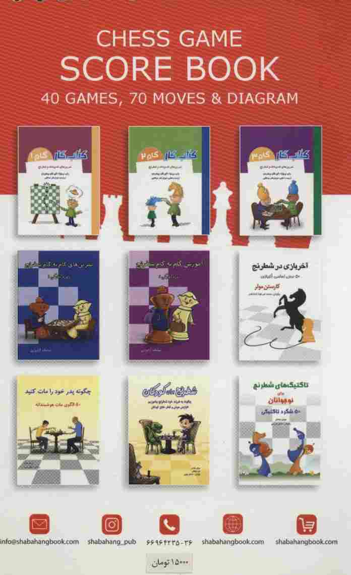 دفتر ثبت حرکت (40 بازی،70 حرکت و دیاگرام)،(سیمی)