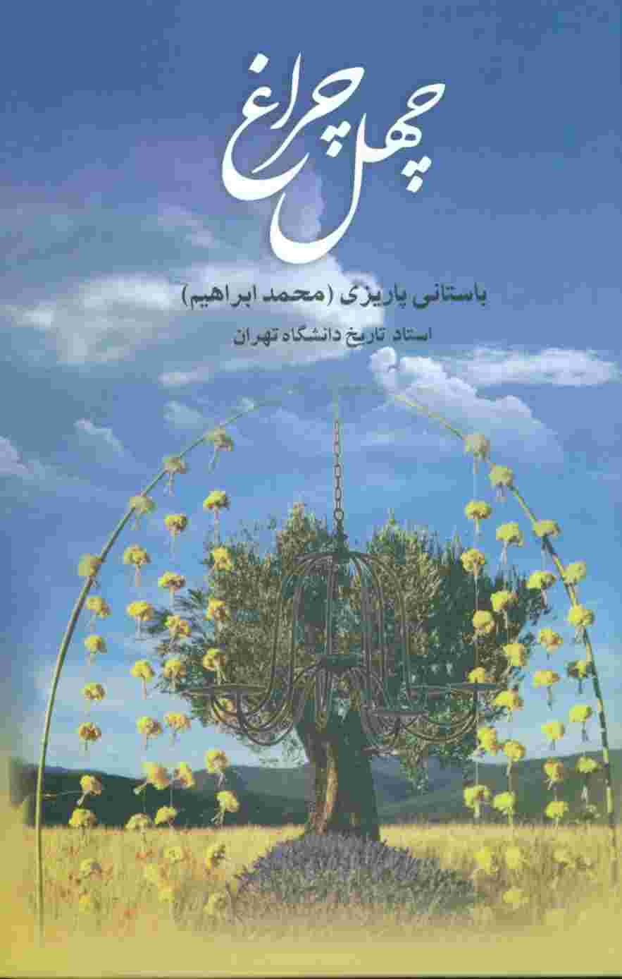 چهل چراغ