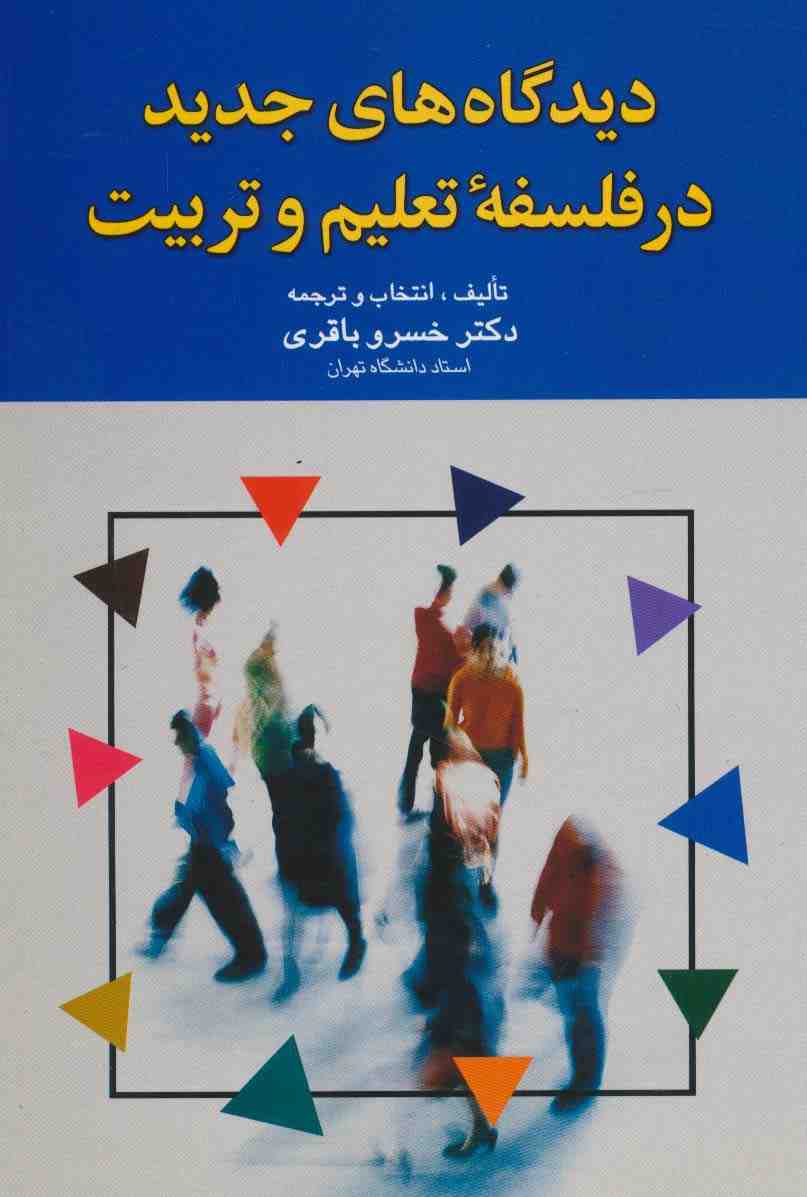 دیدگاه های جدید در فلسفه تعلیم و تربیت