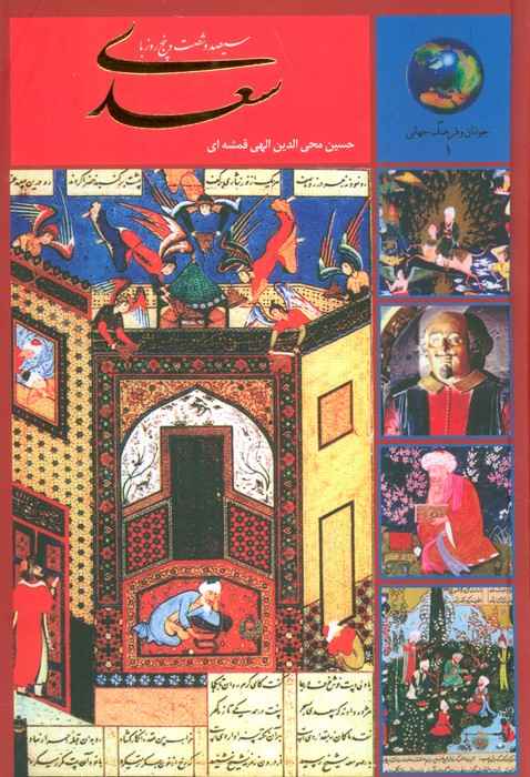 سیصد و شصت و پنج روز با سعدی (جوانان و فرهنگ جهانی 1)