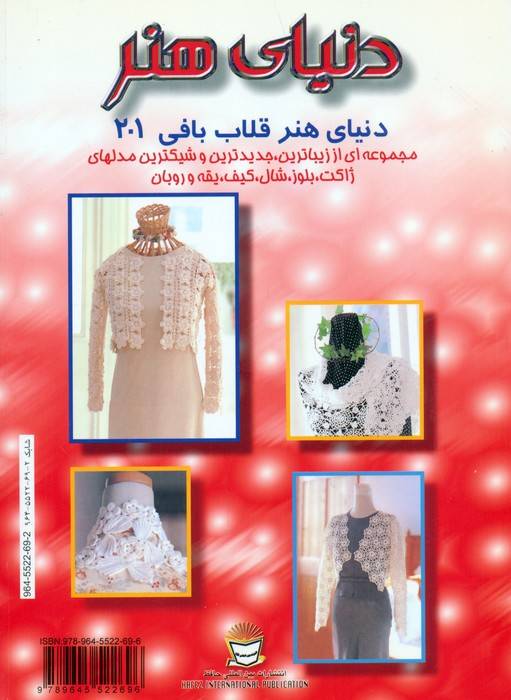 دنیای هنر قلاب بافی201