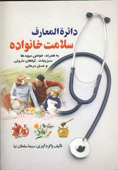 دائره المعارف سلامت خانواده