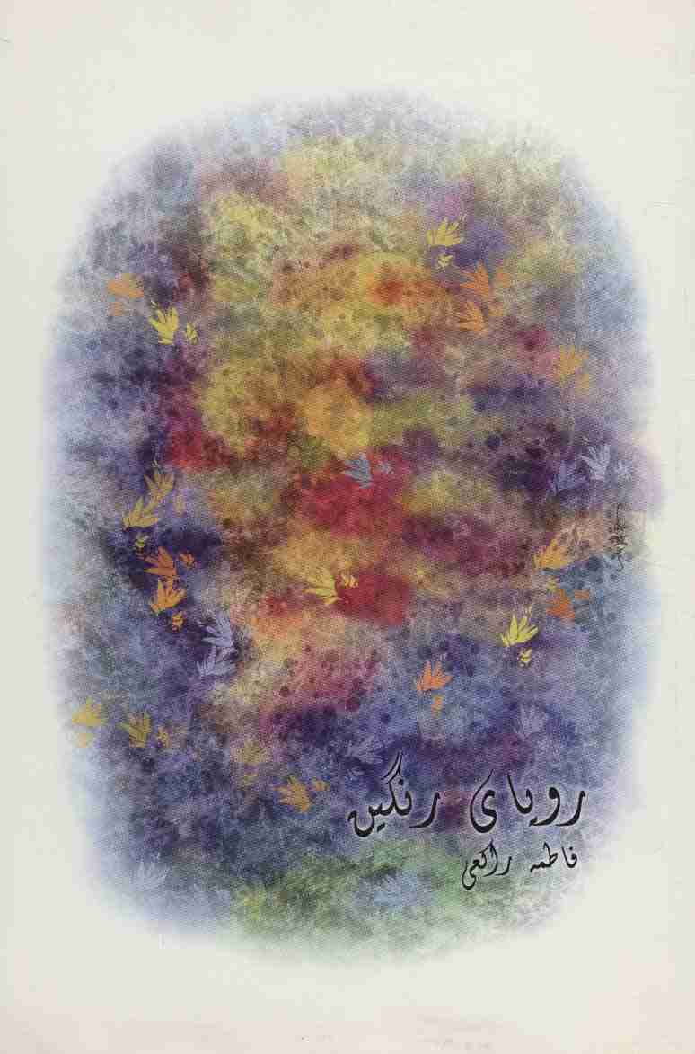 رویای رنگین