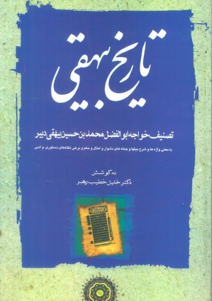 تاریخ بیهقی (3جلدی)
