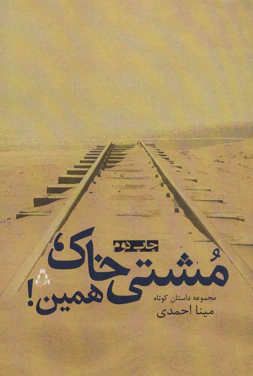 مشتی خاک،همین! (مجموعه داستان کوتاه)
