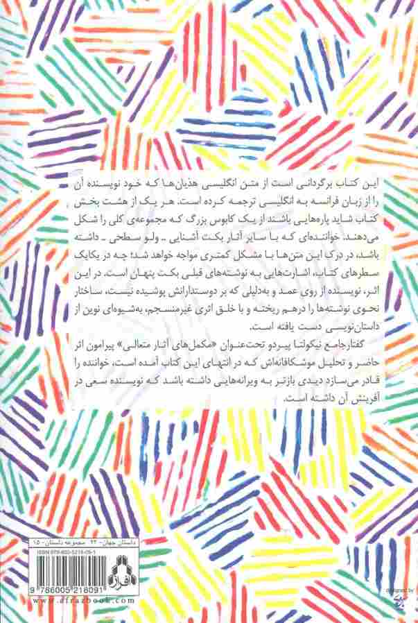 هذیانها (داستان جهان23)