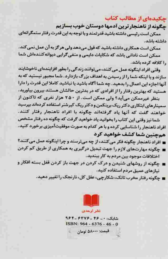 رویارویی با افراد ناهنجار (چگونه از ناهنجارترین آدمها دوستان خوب بسازیم)