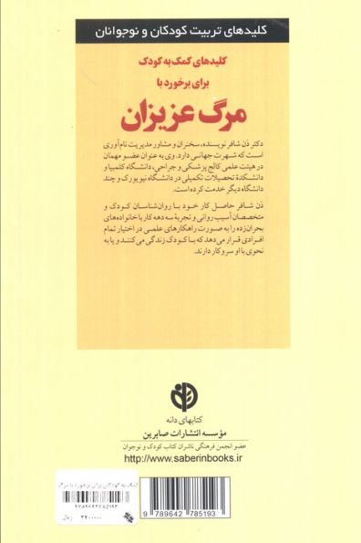 کمک به کودک برای برخورد با مرگ عزیزان (کلیدهای تربیت کودکان و نوجوانان)