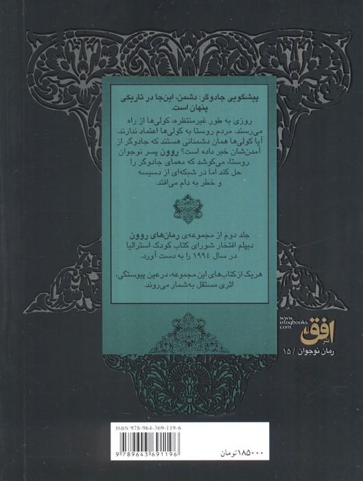 رمان های روون 2 (روون و کولی ها)
