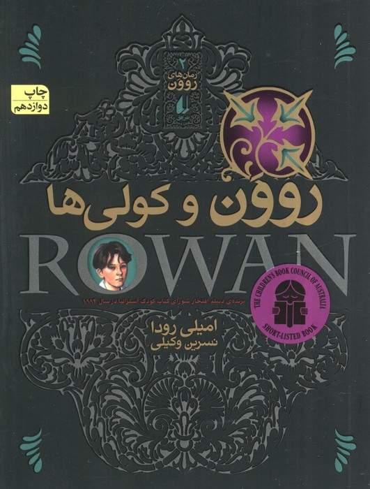 رمان های روون 2 (روون و کولی ها)