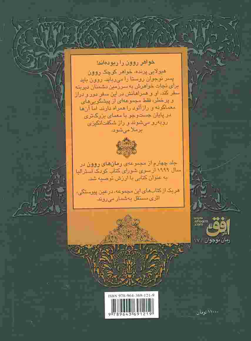 روون و زباک ها (رمان های روون 4)