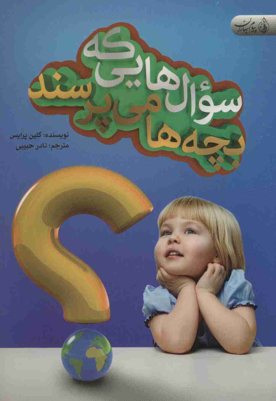 سوال هایی که بچه ها می پرسند