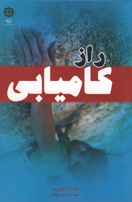 راز کامیابی