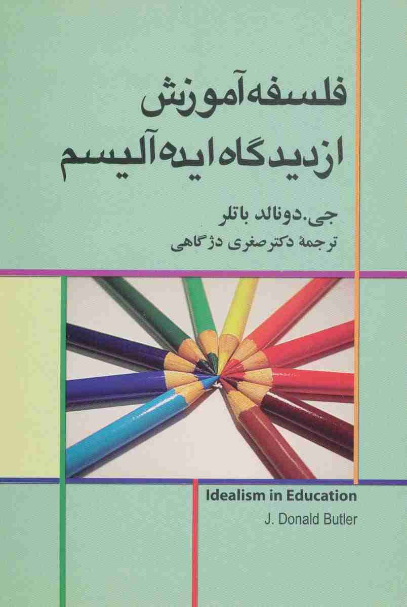 فلسفه آموزش از دیدگاه ایده آلیسم