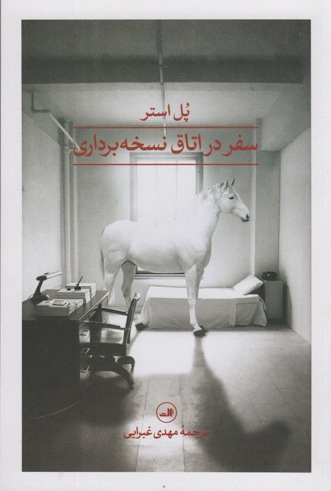 سفر در اتاق نسخه برداری