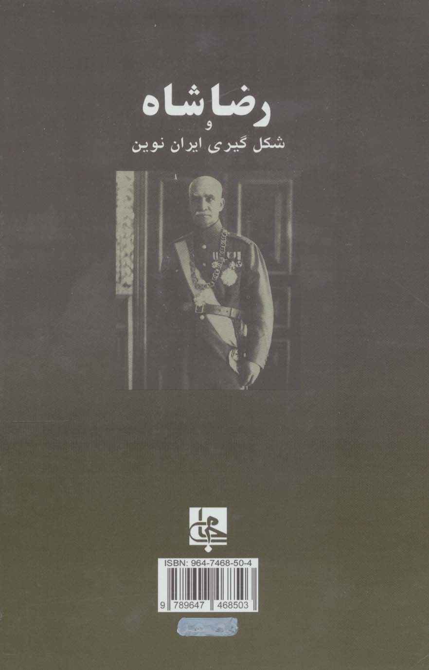 رضا شاه و شکل گیری ایران نوین