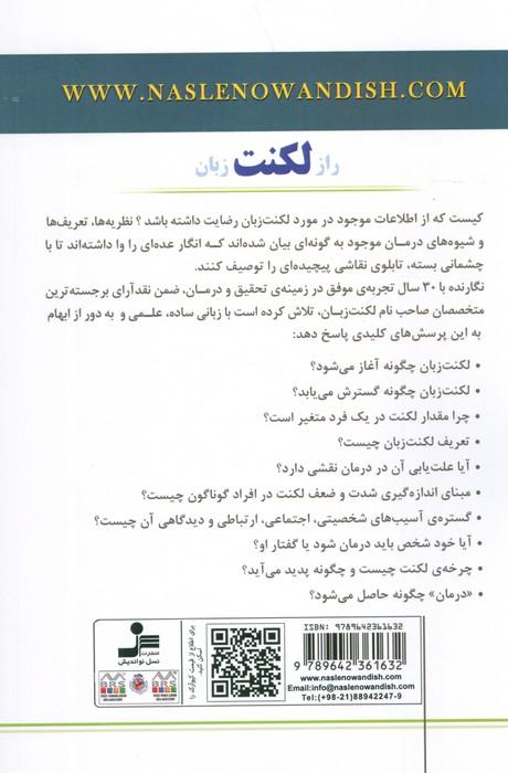 راز لکنت زبان (بازشناسی ماهیت لکنت زبان و درمان آن)