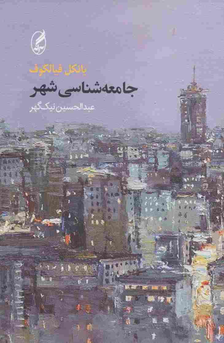 جامعه شناسی شهر
