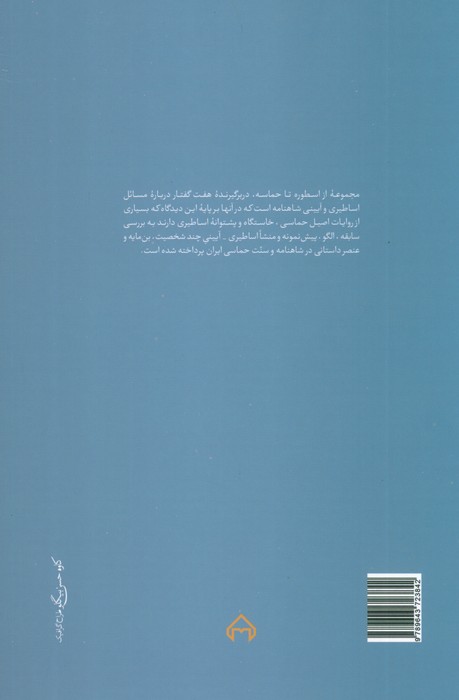 از اسطوره تا حماسه (هفت گفتار در شاهنامه پژوهی)