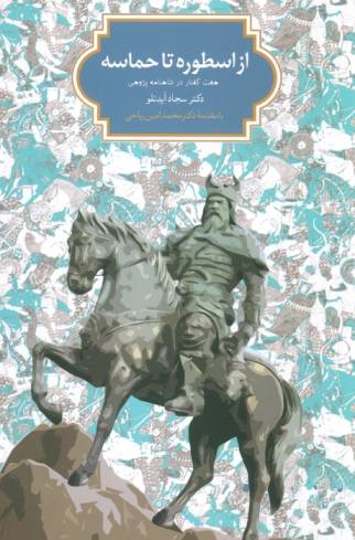 از اسطوره تا حماسه (هفت گفتار در شاهنامه پژوهی)