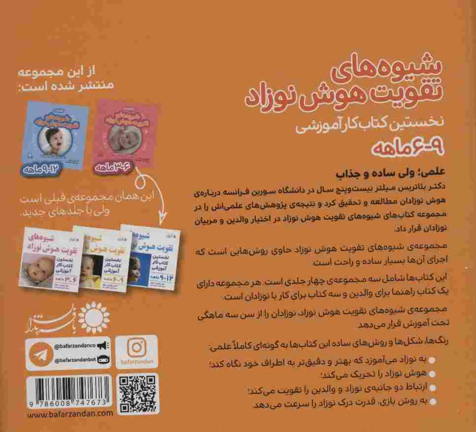 شیوه های تقویت هوش نوزاد (9-6 ماهه)،(گلاسه)