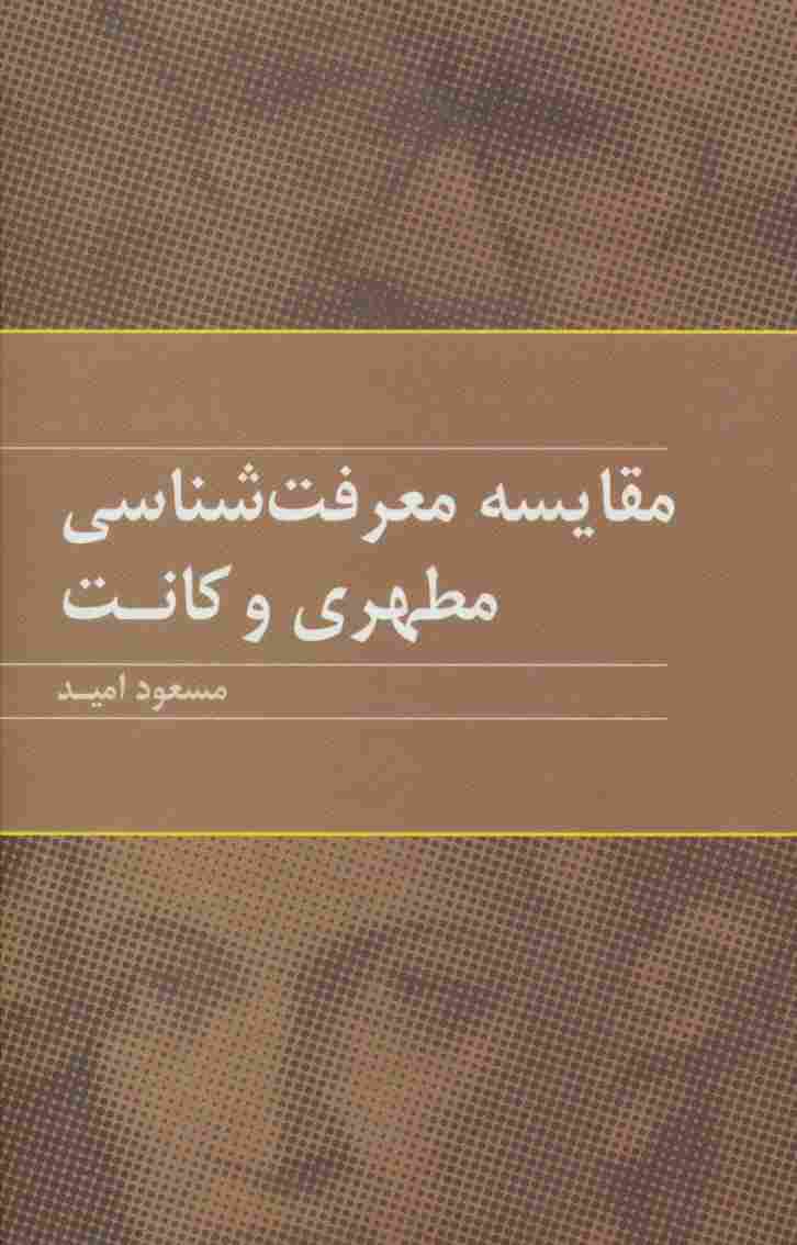 مقایسه معرفت شناسی مطهری و کانت