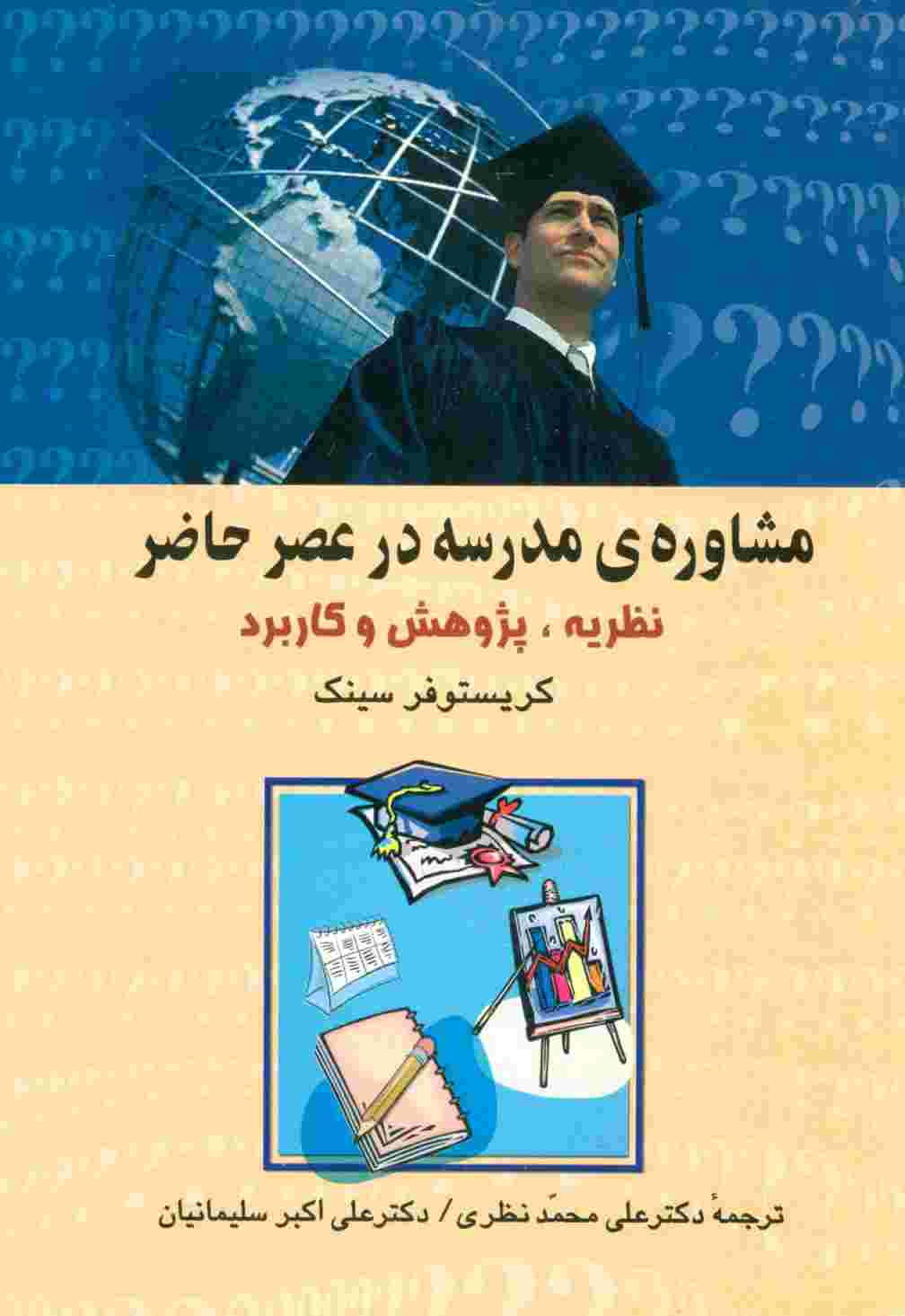 مشاوره ی مدرسه در عصر حاضر (نظریه،پژوهش و کاربرد)