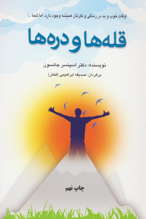 قله ها و دره ها (اوقات خوب و بد در زندگی و کارتان همیشه وجود دارد،اما شما...!)