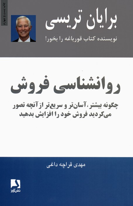 روانشناسی فروش (چگونه بیشتر،آسان تر و سریع تر از آنچه تصور می کردید فروش خود را افزایش بدهید)