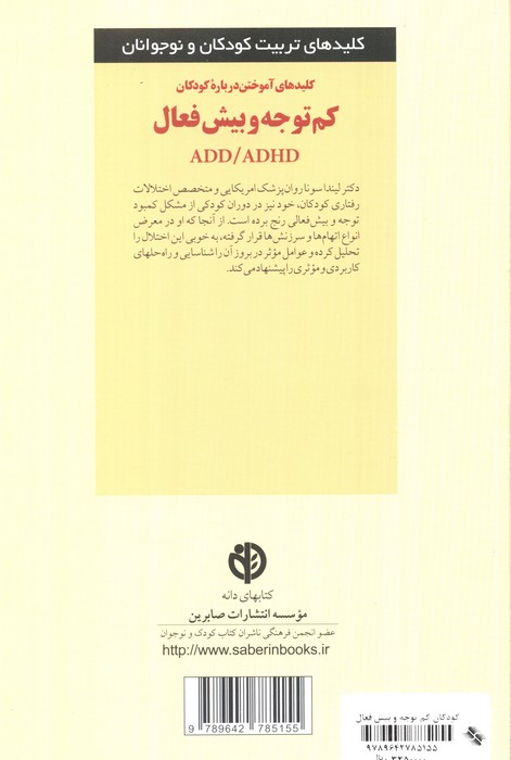 کلیدهای آموختن درباره کودکان کم توجه و بیش فعال ADD/ADHD (کلیدهای تربیت کودکان و نوجوانان)