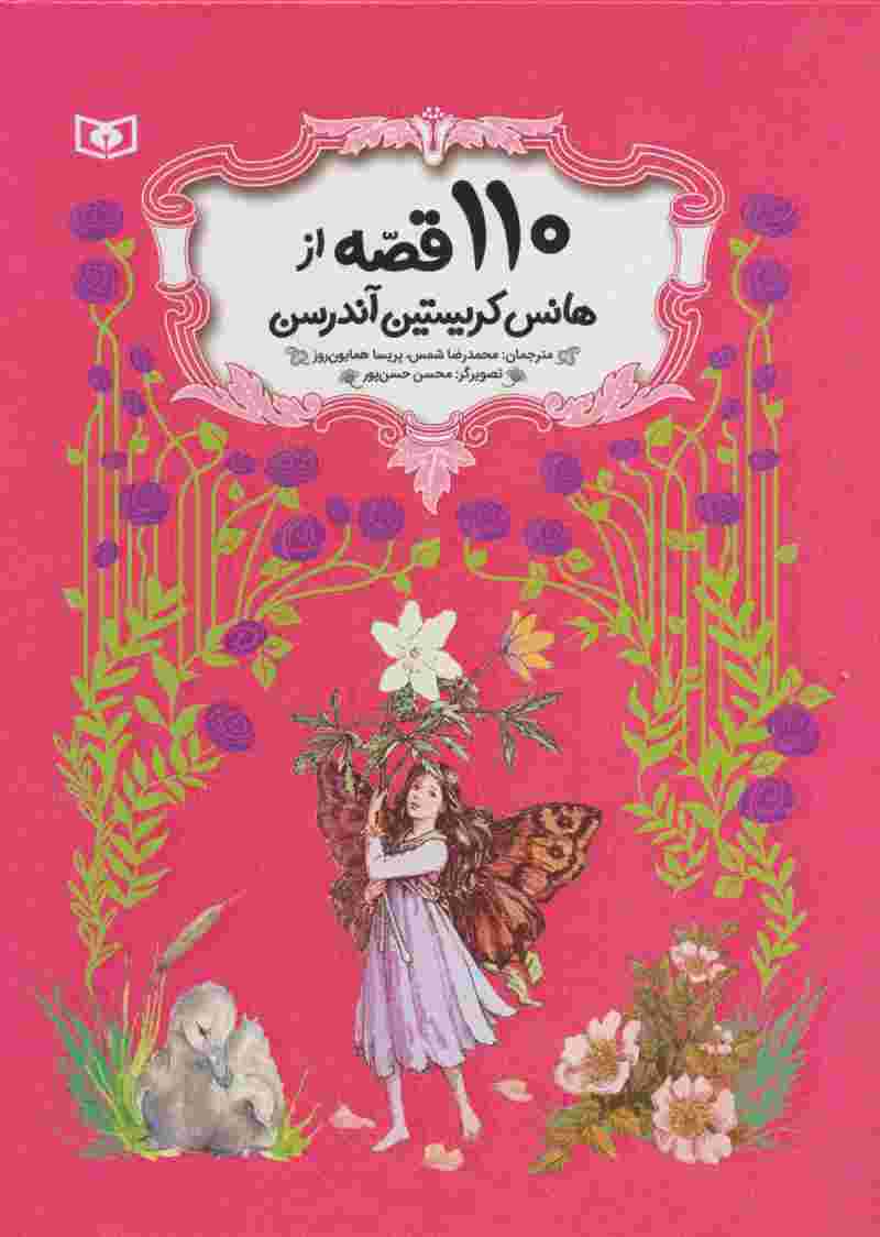 110 قصه از هانس کریستین آندرسن (باقاب)