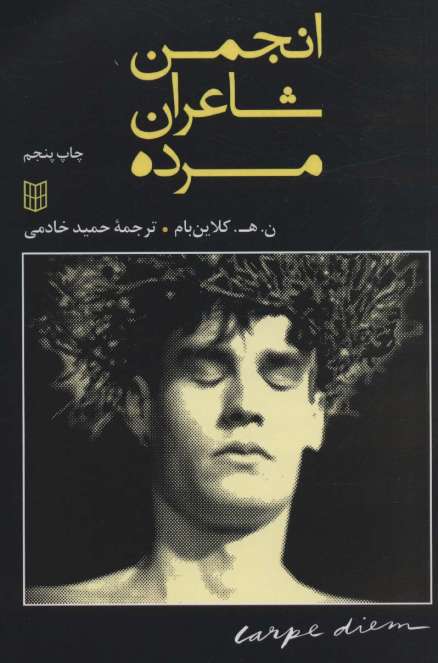 انجمن شاعران مرده