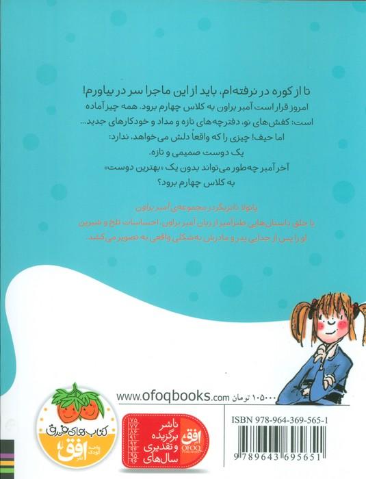 آمبر براون 3 (به کلاس چهارم می رود)