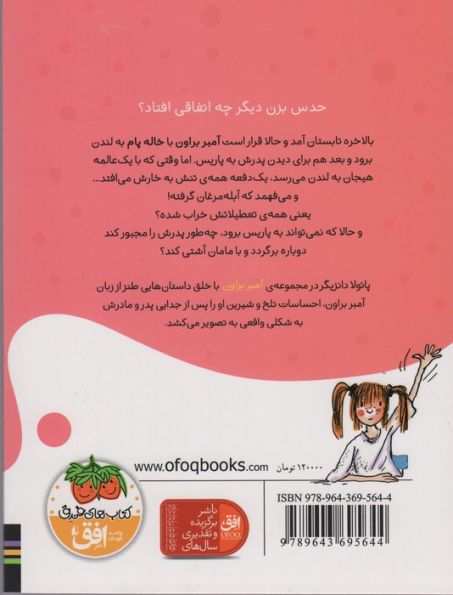 آمبر براون 2 (آبله مرغان خوردنی نیست!)